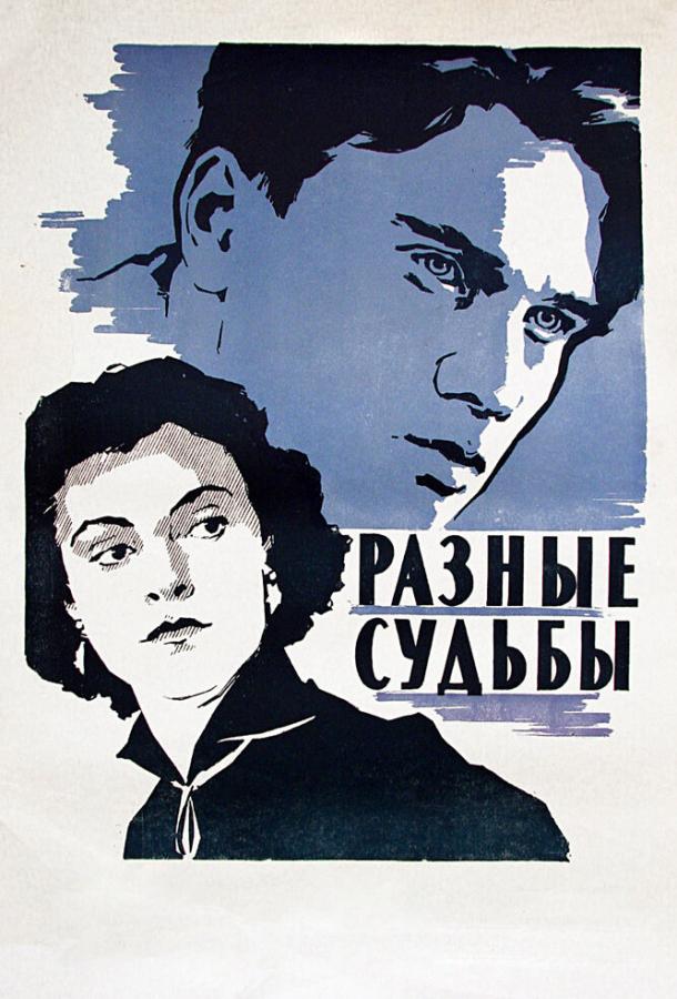 Фильм Разные судьбы (1956) – смотрите онлайн в хорошем качестве